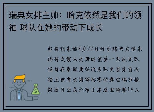 瑞典女排主帅：哈克依然是我们的领袖 球队在她的带动下成长