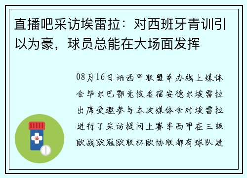 直播吧采访埃雷拉:对西班牙青训引以为豪,球员总能在大场面发挥 直播吧采访埃雷拉:对西班牙青训引以为豪,球员总能在大场面发挥