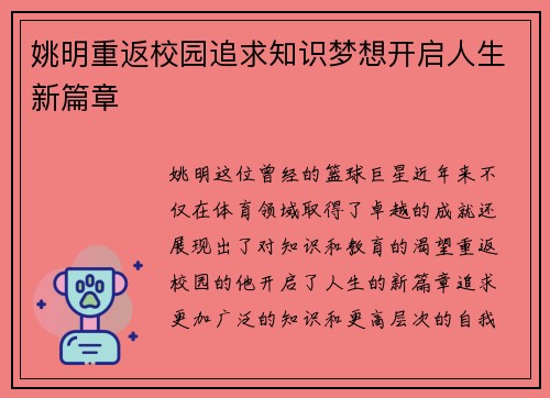 姚明重返校园追求知识梦想开启人生新篇章