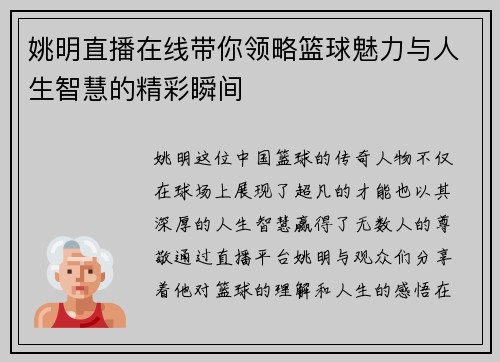 姚明直播在线带你领略篮球魅力与人生智慧的精彩瞬间