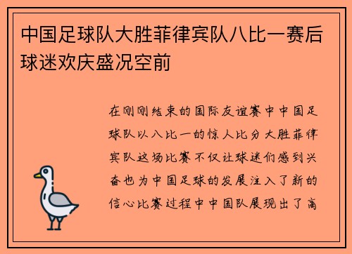 中国足球队大胜菲律宾队八比一赛后球迷欢庆盛况空前
