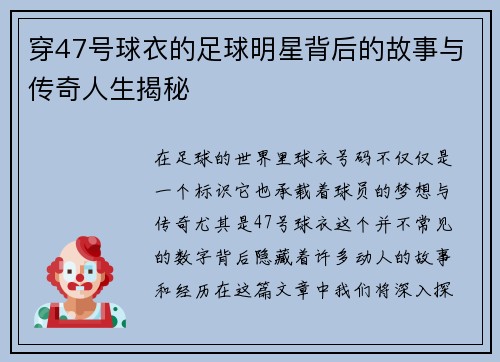 穿47号球衣的足球明星背后的故事与传奇人生揭秘